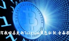 如何找回丢失的Tokenim钱包