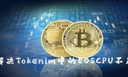 如何解决Tokenim中的EOSCPU不足问题