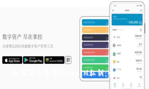 如何安全备份TokenIM私钥：全面指南
