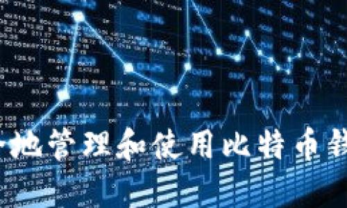 如何安全地管理和使用比特币钱包地址？
