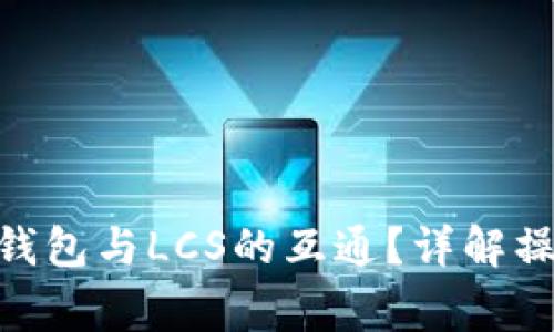 如何实现Tokenim钱包与LCS的互通?详解操作步骤与注意事项