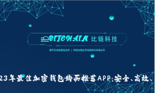 2023年最佳加密钱包购买推荐APP：安全、高效、易用
