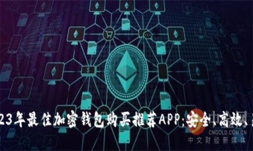 2023年最佳加密钱包购买推荐APP：安全、高效、易用