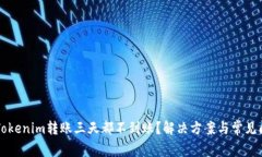 为什么Tokenim转账三天都不