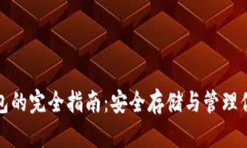 加密币冷钱包的完全指南：安全存储与管理你的数字资产