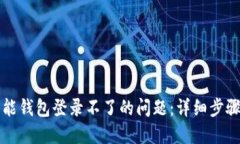 如何解决钱能钱包登录不