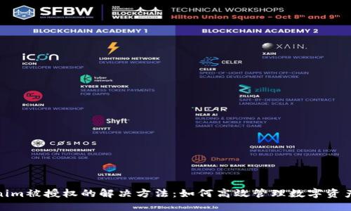 Tokenim被授权的解决方法:如何高效管理数字资产安全