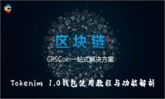Tokenim 1.0钱包使用教程与功