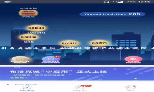 baioti如何有效防止数字货币钱包被盗？/baioti  
数字货币，钱包安全，网络安全，防盗技巧/guanjianci  

### 内容主体大纲  
1. **引言**
   - 简述数字货币的普及背景和发展
   - 钱包的重要性及其因被盗导致的后果

2. **数字货币钱包的种类**
   - 热钱包和冷钱包的定义及特点
   - 各类钱包的安全性能比较

3. **数字货币钱包被盗的常见原因**
   - 钓鱼攻击的方式及案例
   - 不安全的网络环境对钱包的威胁
   - 用户安全意识不足的影响

4. **如何保护你的数字货币钱包**
   - 强密码和双重认证的重要性
   - 定期备份与安全存储
   - 使用硬件钱包的优势
   - 防范钓鱼攻击技巧

5. **被盗后的应对措施**
   - 及时冻结资产的步骤
   - 如何寻求帮助和报案
   - 资产恢复的可能性与局限性

6. **未来的安全趋势与技术**
   - 区块链技术在安全中的应用
   - 去中心化钱包的兴起
   - 人工智能在防盗中的作用

7. **总结与建议**
   - 对普通用户的建议
   - 未来的安全空需关注的方向

---

### 1. 引言

随着数字货币的快速普及，越来越多的人开始参与到这一新兴市场中。然而，随着投资人数的增加，随之而来的安全隐患也日益突出，尤其是数字货币钱包被盗事件屡见不鲜。数字货币钱包作为存储和管理数字资产的工具，其安全性显得尤为重要。一旦钱包被盗，用户不仅会失去投资的资产，甚至可能面临财务危机。因此，了解数字货币钱包的安全防范措施，成为每一个数字货币用户必备的知识。

在这一篇文章中，我们将详细探讨如何有效防止数字货币钱包被盗，通过了解钱包的种类以及常见的被盗原因，提供具体的安全保护策略，并分享被盗后的应对措施，最后展望未来的数字钱包安全发展趋势。

### 2. 数字货币钱包的种类

热钱包与冷钱包
数字货币钱包通常可以分为热钱包和冷钱包两种。

热钱包是指连接到互联网的数字货币钱包，通常用于日常交易。虽然使用方便，但由于其常年在线，容易受到黑客攻击。

相比之下，冷钱包是一种离线存储方案，用户可以通过存储介质如USB等方式将数字资产离线保存，从而有效避免网络安全风险。冷钱包虽然不方便进行快速交易，但其安全性更高，是长期投资者更推荐的选择。

各种钱包的安全性能比较
在选择数字货币钱包时，用户应关注钱包的安全性能。

一些知名的热钱包如交易所提供的钱包，通常具有良好的用户体验，但安全性可能较差。而冷钱包，如硬件钱包，尽管需要单独购买，但其安全性往往更具保障。用户应根据自己的使用习惯和投资策略，合理选择适合的数字货币钱包类型。

### 3. 数字货币钱包被盗的常见原因

钓鱼攻击的方式及案例
钓鱼攻击是造成数字货币钱包被盗的最常见方法之一。黑客通过伪装成合法网站或应用，引诱用户输入其钱包登录信息，从而盗取用户资产。

案例：某用户在社交媒体上见到一个链接，认为是某知名交易平台的网页，结果被骗取了钱包信息，导致资产被完全盗取。此类案件频发，用户需保持高度警惕。

不安全的网络环境对钱包的威胁
许多用户习惯在公共Wi-Fi下操作数字货币钱包，这样的环境极易被黑客利用，进行数据包嗅探或中间人攻击，从而窃取敏感信息。

在没有可信的网络环境下进行数字资产交易，极易将自己的投资置于危险之中，用户在访问钱包时一定要确保网络的安全性，以及使用VPN等工具进行加密。

用户安全意识不足的影响
许多用户对数字货币钱包安全性认识不足，习惯使用简单易记的密码，或者在多个平台上使用相同的密码，增加了账户被盗的风险。

用户对信息安全意识的缺乏，导致自身资产面临着巨大的威胁。对安全风险的定期学习与防范意识的提升，都是保障钱包安全的重要步骤。

### 4. 如何保护你的数字货币钱包

强密码和双重认证的重要性
在创建数字货币钱包时，用户首要任务是设置一个强密码，确保密码的复杂性，以增加破解难度。

另外，启用双重认证（2FA）是增强安全性的关键，用户在登录时需要提供额外的身份验证信息，使得即使密码被盗，资产仍然安全。

定期备份与安全存储
定期备份钱包信息，并将备份数据存储在安全的地点，如纸质记录，或使用加密存储设备，确保在遇到问题时能够及时恢复。

用户务必将备份信息妥善保存，并避免将其与钱包信息一同存储。

使用硬件钱包的优势
硬件钱包由于其独立的存储方式和离线特性，被认为是最安全的数字资产存储方案之一。通过硬件钱包存储，不易受到网络攻击的威胁，是长期投资者保护资产的首选。

防范钓鱼攻击技巧
用户需定期关注和识别钓鱼网站，有效识别以假乱真的网站链接，避免点击可疑链接。

提高警惕，不随意向不明人士提供个人信息，并可使用浏览器插件检查网站的安全性，切勿在未经核实的网站上操作钱包。

### 5. 被盗后的应对措施

及时冻结资产的步骤
如果钱包被盗，用户需立即查找可以冻结资产的相关途径，包括联系钱包服务方、交易所等机构，保护剩余资产的安全。

如何寻求帮助和报案
用户应立即向相关平台报告被盗事件，并根据国家法律法规咨询法律专业人士的意见，了解如何进行报案及维权。

资产恢复的可能性与局限性
大部分情况下，数字货币被盗后的恢复难度较大，因其匿名性和不可逆性，用户存有心理准备，需理性看待资产损失，并吸取教训。

### 6. 未来的安全趋势与技术

区块链技术在安全中的应用
未来区块链技术的进一步发展，将使多个环节的安全性得到提升，相关技术如智能合约可有效减少人为错误的发生概率，通过技术保障数字资产的安全性。

去中心化钱包的兴起
随着去中心化理念的深入人心，用户逐渐转向选择去中心化钱包，避免将资产托管在第三方机构，从而减少被盗风险，增加自我掌控能力。

人工智能在防盗中的作用
在未来，人工智能将在网络安全领域发挥越来越重要的作用，通过数据分析和行为识别，快速检测到异常行为，及早发出警告，有效保护用户资产安全。

### 7. 总结与建议

随着数字货币市场的逐渐成熟，钱包的安全问题同样得到重视。用户在参与数字货币交易时，必须重视安全，选择适合自己的钱包类型，并定期更新安全措施。同时，保持警惕，提升自身安全意识，把握数字资产的安全底线，将有效预防钱包被盗的风险。

---

### 常见问题

1. 什么是数字货币钱包？  
2. 热钱包和冷钱包有什么区别？  
3. 如何安全使用数字货币钱包？  
4. 如果我的钱包被盗，我应该做什么？  
5. 我如何判断一个网站或服务的安全性？  
6. 未来数字货币安全领域有哪些新趋势？  

这些常见问题将为用户更深入地理解和掌握数字货币钱包的安全性提供重要参考。每个问题都将根据上述大纲的逻辑进行详细阐述，力求提供准确、权威且的解答。每个问题的解答将包含实际案例、技术概念以及有效的预防措施。