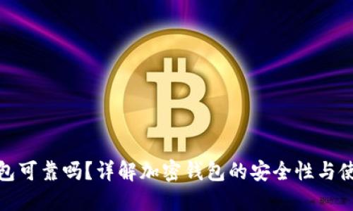 加密钱包可靠吗？详解加密钱包的安全性与使用建议