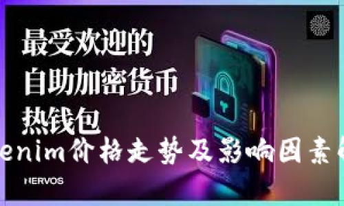 Tokenim价格走势及影响因素解析