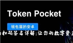 Tokenim的扫码签名详解：让