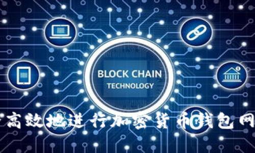 如何安全高效地进行加密货币钱包网页端交易