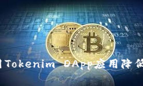 如何利用Tokenim DApp应用降低电话费?