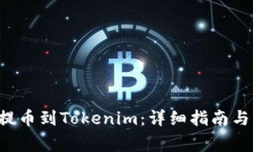 如何将PIG币提币到Tokenim：详细指南与常见问题解答