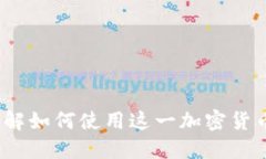 比特派中文版：了解如何