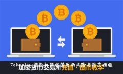 Tokenim 钱包权限被篡改的风