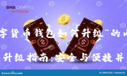下面是关于“数字货币钱包如何升级”的内容结构和信息。
: 数字货币钱包升级指南:安全与便捷并行