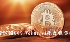 如何认领EOS：Tokenim平台操