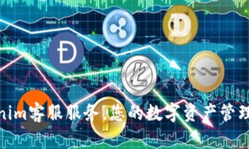 Tokenim客服服务，您的数字资产管理体验