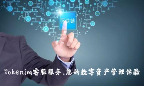 Tokenim客服服务，您的数字资产管理体验