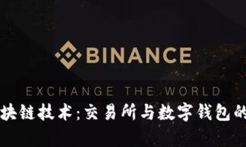 深度剖析区块链技术：交易所与数字钱包的基础与未来
