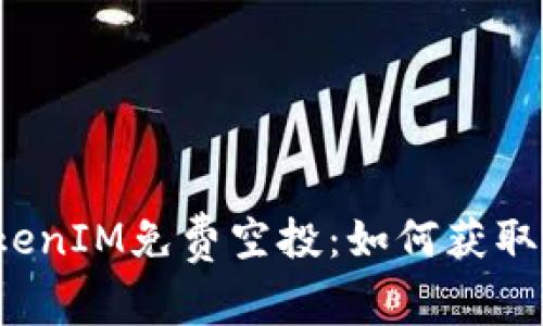 2017年TokenIM免费空投：如何获取和使用指南