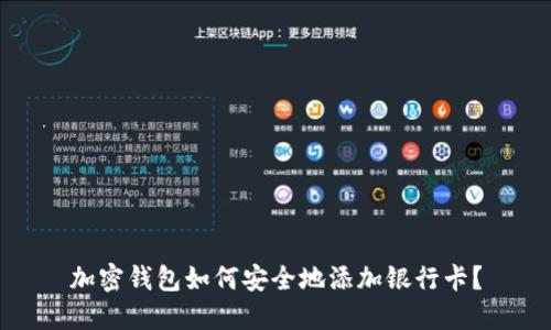 加密钱包如何安全地添加银行卡？