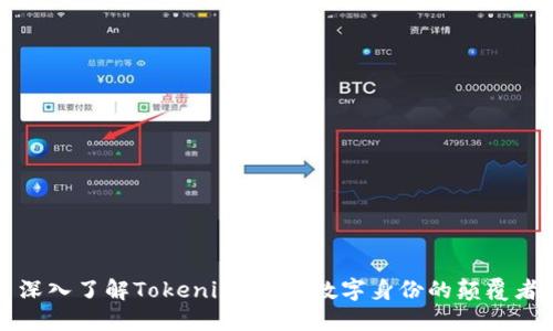 深入了解Tokenim：未来数字身份的颠覆者