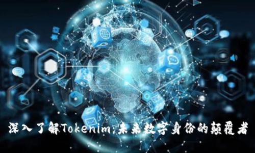 深入了解Tokenim：未来数字身份的颠覆者