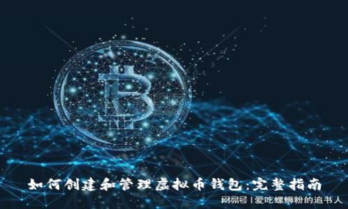 如何创建和管理虚拟币钱包：完整指南
