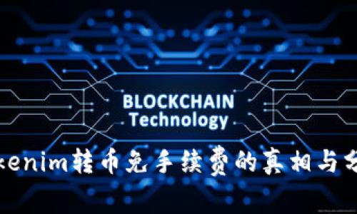 Tokenim转币免手续费的真相与分析