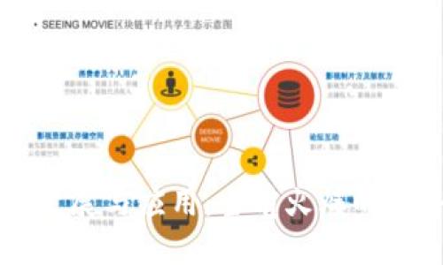 区块链技术的发展与应用：当前火爆的趋势与前景分析