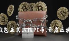 Tokenim钱包正式上线PI币，