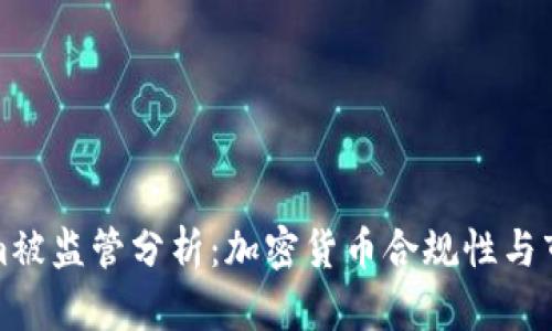 Tokenim被监管分析：加密货币合规性与市场前景