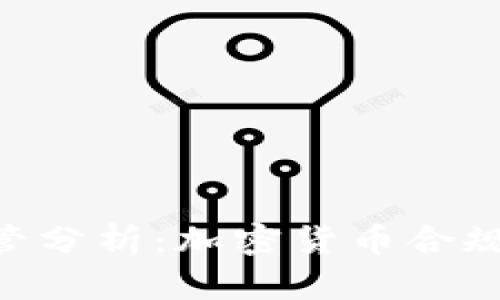 Tokenim被监管分析：加密货币合规性与市场前景