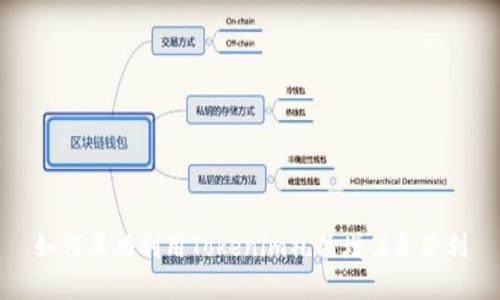 如何成功利用Tokenim礼品增值和获利