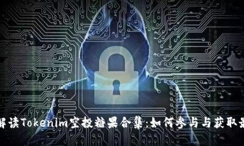 全方位解读Tokenim空投糖果合集：如何参与与获取最大收益