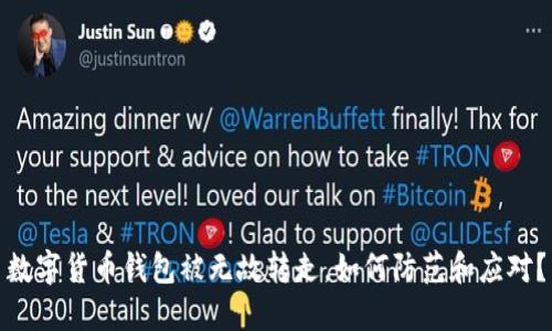 数字货币钱包被无故转走，如何防范和应对？