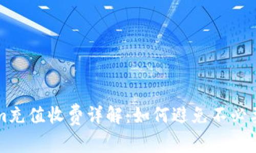 Tokenim充值收费详解:如何避免不必要的费用