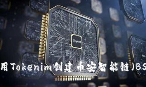 如何使用Tokenim创建币安智能链（BSC）代币