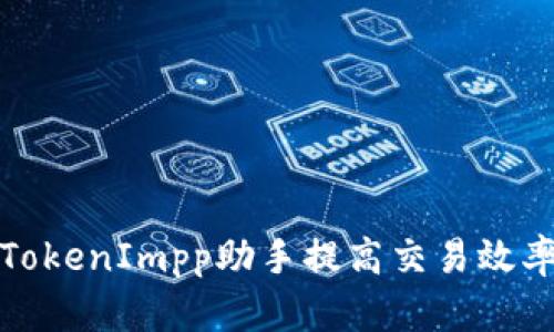 如何使用TokenImpp助手提高交易效率与安全性