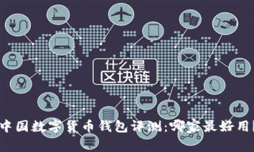 中国数字货币钱包评测：哪家最好用？
