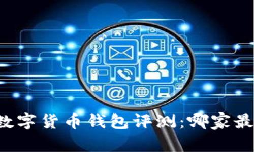 中国数字货币钱包评测:哪家最好用?