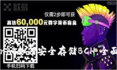 tokenim如何安全存储BCH：全