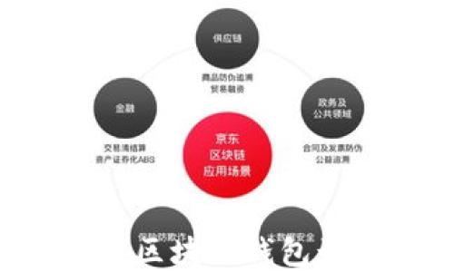 
如何识别和防范区块链钱包诈骗案：全面指南