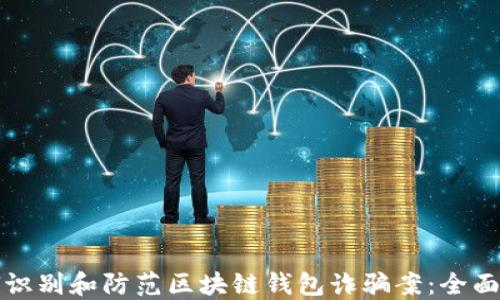 
如何识别和防范区块链钱包诈骗案：全面指南