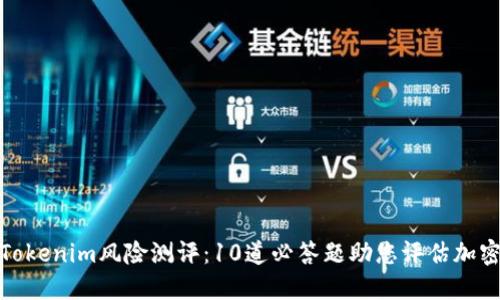 深入了解Tokenim风险测评：10道必答题助您评估加密投资风险