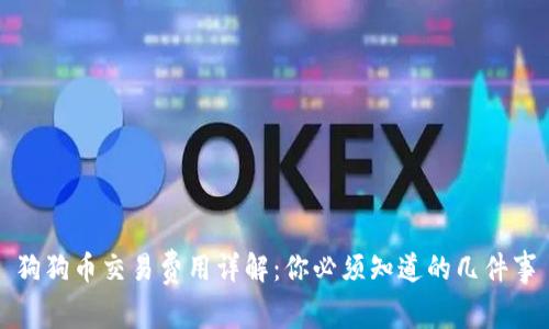 狗狗币交易费用详解：你必须知道的几件事