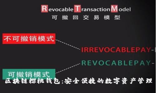 区块链樱桃钱包：安全便捷的数字资产管理